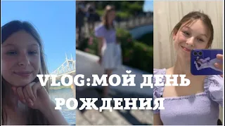 Vlog: мой день рождения/16 лет 🌸Как прошёл этот день ?