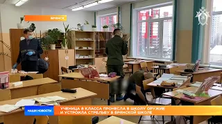 Ученица 8 класса пронесла в школу оружие и устроила стрельбу в брянской школе