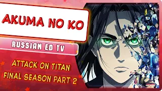 Shingeki no Kyojin: The Final Season Part 2 ED [Akuma no Ko] (Русский кавер от @MarieBibika )