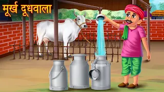 मूर्ख दूधवाला | Greedy Fool Milkman | Comedy Stories in Hindi | Moral Stories | Kahaniya | Stories