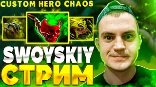 СТРИМ  -  custom hero chaos - dota 2