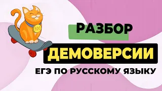 Разбор демоверсии ЕГЭ 2024 по русскому языку