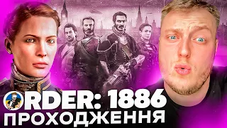 THE ORDER: 1886 - СТАРЕ ДОБРЕ КІНО | ПРОХОДЖЕННЯ УКРАЇНСЬКОЮ ДЕНЬ 1 | PLAYSTATION 5