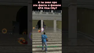 СЕКРЕТЫ В ФИНАЛЬНОЙ МИССИИ GTA Vice City 😱😱😱 #shorts #gta #gtavicecity