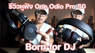 รีวิวหูฟังขั้นเทพ สำหรับงานตัดต่อ OneOdio Studio Pro50