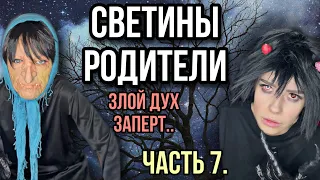 Света и её родители! Вся правда про родителей и сестёр Светы! Часть 7! Страшилки от Светы