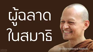 ผู้ฉลาดในสมาธิ | มูลนิธิพุทธโฆษณ์ พุทธวจน