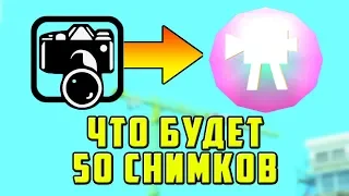 ЧТО БУДЕТ ЕСЛИ СДЕЛАТЬ 50 СНИМКОВ В GTA SAN ANDREAS И КАК ЭТО СДЕЛАТЬ