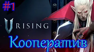 V Rising ➽ Прохождение  Walkthrough ➽ Геймплей  Gameplay ➽ Серия #1 ➽ Полное прохождение