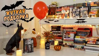 МРАЧНЫЕ КНИЖНЫЕ ПОЛКИ📚 ЛУЧШИЕ КНИГИ НА ХЭЛЛОУИН🎃