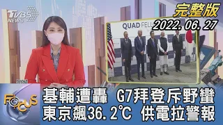 基輔遭轟 G7拜登斥野蠻 東京飆36.2℃ 供電拉警報｜黃星樺｜FOCUS國際話題 20220627