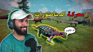 محاكي الديناصورات Path Of Titans | رسمياً هذا أقوى ديناصور في اللعبة.. 🐢