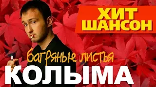 группа Колыма  -  Багряные листья (VIDEO)