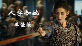 人字如她 - 李佳薇  (阿麦从军 Fighting for love) OST The characters like her - Li jiawei