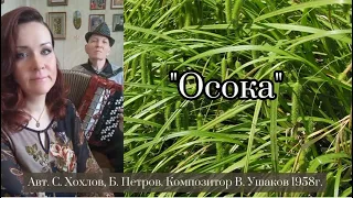 "Осока"