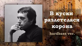 Владимир Высоцкий || В куски разлетелася корона, но это хардбасс