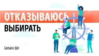 «Отказываюсь выбирать!» Барбара Шер | Нейро саммари