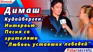 🔔 Димаш Кудайберген  (Dimash 迪玛希). Интервью и  песня со зрителями  "Любовь уставших лебедей"