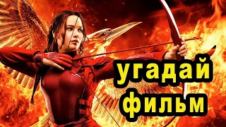 КиноВикторина: Угадай Фильм за 10 секунд ЧАСТЬ 2 #quiz #киновикторина #кино #movie #угадайфильм