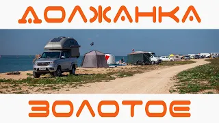 Должанка или Золотое