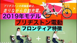 【2019年ブリヂストン電動自転車フロンティア】ブリヂストンとヤマハ ,パナソニックの違いは？