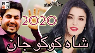 Bilal Akbari - Shah Koko Jan New Afghan Song 2020 | بلال اکبری - شاه کوکو جان