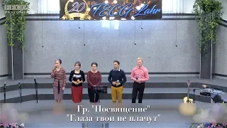 FECG Lahr - Гр. "Посвящение" - "Глаза твои не плачут"