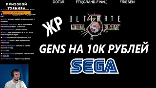 Турнир по Ultimate Mortal Kombat 3 (Sega)