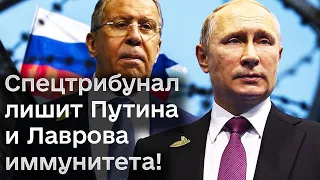 Спецтрибунал над Путиным! Российская верхушка лишится иммунитета!