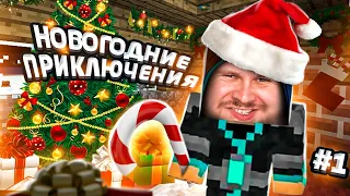 НОВОГОДНИЕ ПРИКЛЮЧЕНИЯ В MINECRAFT #1