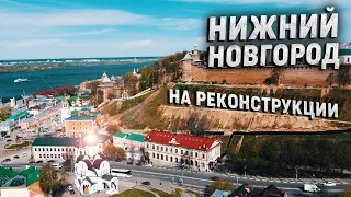 Нижний Новгород во время реконструкции. Отличный маршрут для путешествия на выходные!