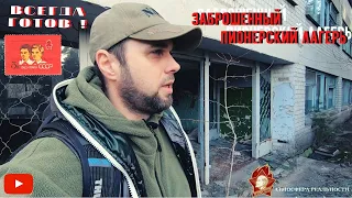 ЗАБРОШЕННЫЙ ПИОНЕРЛАГЕРЬ СССР - СТАЛК  #АтмосфераРеальности