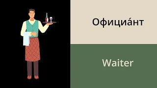 Jobs and occupations in Russian // Russian vocabulary for beginners #2