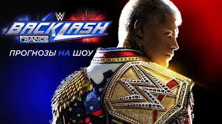 Прогнозы на WWE Backlash 2024