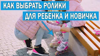 Как выбрать роликовые коньки для детей и начинающих. Какие роликовые коньки купить ребенку и новичку