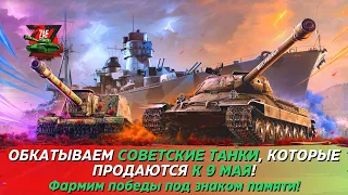 Катаем на советских танках, продаваемых к 9 мая! #shorts 2024 Tanks Blitz | ZAF