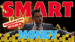 Smart Money ICT - ПОЛНЫЙ КУРС от А до Я. Посмотри пока не удалили!