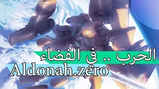 #انميات_سوقوي | قوة الدونا هي المستقبل | Aldnoah zero