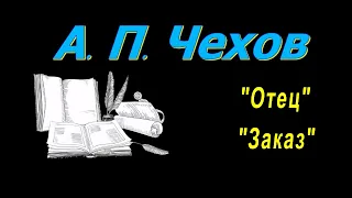 А. П. Чехов рассказы "Отец", "Заказ", аудиокнига. A. P. Chekhov, audiobook