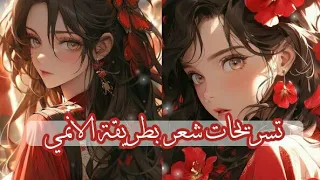 تسريحات شعر بطريقة الانمي 🍓🌼|| غيري من تسريحات شعرك لتكون لطيفة🎀🍒