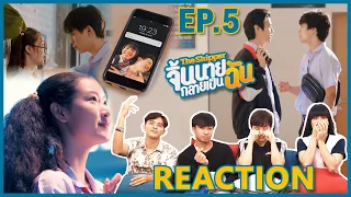 [REACTION] The Shipper จิ้นนายกลายเป็นฉัน | ดราม่ามาแล้ว แต่ความฮายังคงอยู่ อึ้งกันไปตามๆกัน !! EP.5