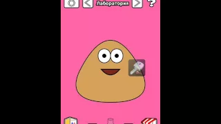 Как взломать (pou)пу