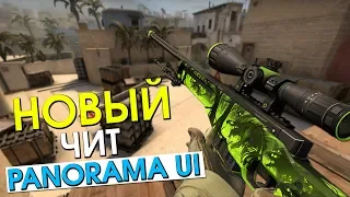 НОВЫЙ ЛЕГИТ ЧИТ ДЛЯ Panorama UI !? | CS:GO