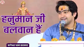 हनुमान जी बलवान हैं | बागेश्वर धाम सरकार | Bageshwar Dham Sarkar