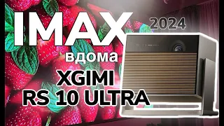 Нарешті IMAX вдома! Огляд на проектор XGIMI RS 10 ULTRA.