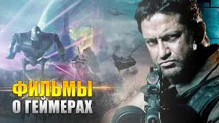 10 ЛУЧШИХ ФИЛЬМОВ ПРО ВИДЕОИГРЫ И ГЕЙМЕРОВ (KinoGames)