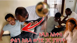 ኑ ጉዷን ተመልከቱ  አዲስ ሲያሳዝን