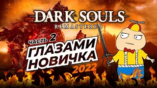 Dark Souls remastered Глазами новичка в 2022 2 часть.