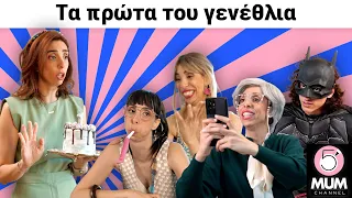 TΑ ΠΡΩΤΑ ΤΟΥ ΓΕΝΕΘΛΙΑ!|5 Minute Mum -Έλενα Χαραλαμπούδη