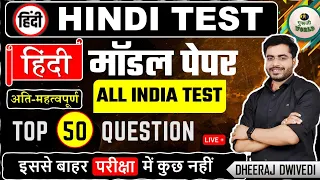 अतिमहत्वपूर्ण हिंदी ALL INDIA TEST आर पार 50 प्रश्न BY DHEERAJ SIR #hindi_test hindi police